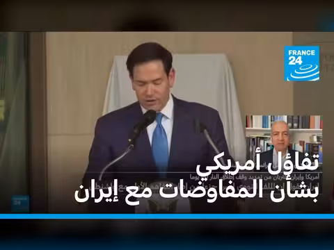تفاؤل أمريكي بشأن المفاوضات مع إيران