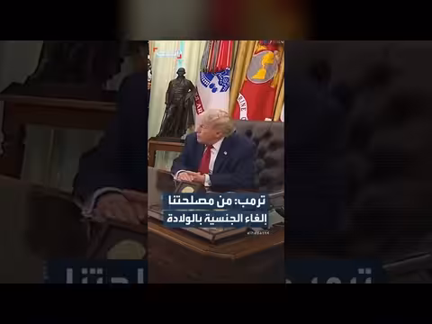 ترمب: إلغاء الجنسية بالولادة في أمريكا