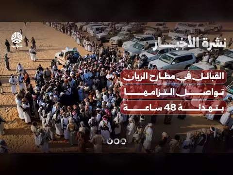 القبائل في مطارح الريان تظل متزامنة بتهدئة 48 ساعة