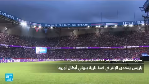 باريس سان جيرمان يتقدم بهدفين في نهائي دوري الأبطال