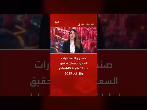 صندوق الاستثمارات السعودي يحقق إيرادات بقيمة 449 مليار ريال
