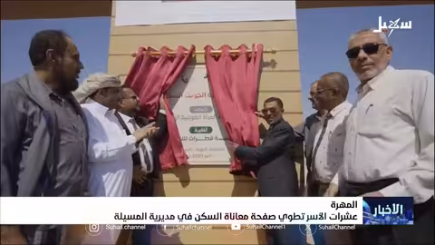 مشروع سدرة الكويت ينهي معاناة السكن لعشرات الأسر في المسيلة