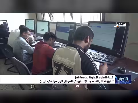 جامعة تعز تطبق نظام التصحيح الإلكتروني