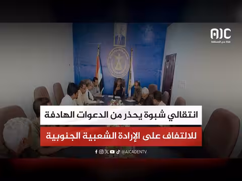 انتقالي شبوة يحذر من الدعوات الهادفة للالتفاف على الإرادة الجنوبية