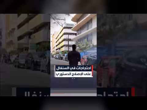 احتجاجات في السنغال ضد الإصلاح الدستوري