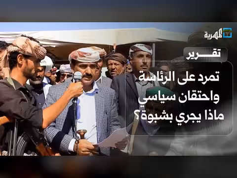 تمرد على الرئاسة واحتقان سياسي في شبوة