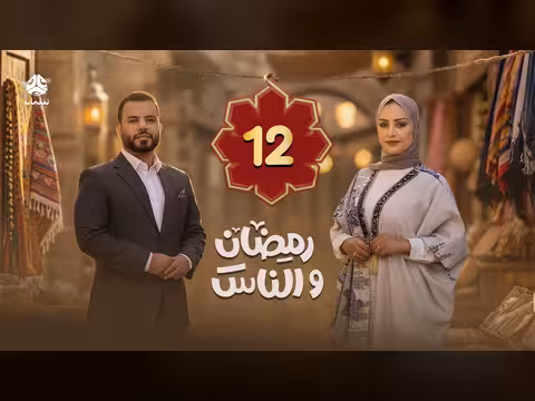 رمضان والناس: الحلقة 12. . جولة في الشارع اليمني وأجواء الشهر الكريم