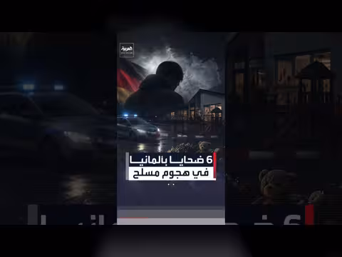 ستة قتلى في هجوم مسلح على مرفق رعاية أطفال في ألمانيا