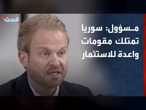 رئيس هيئة الاستثمار السورية: سوريا شريك استثماري واعد