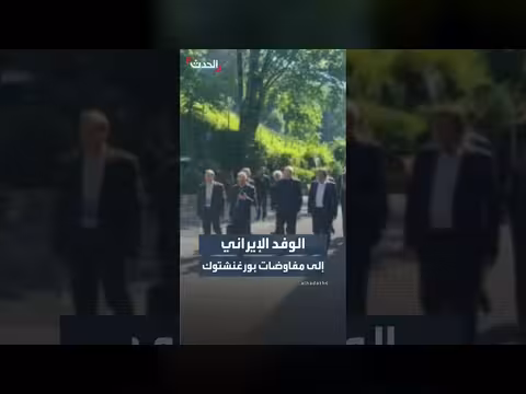 وفد إيران يصل إلى موقع مفاوضات بورغنشتوك