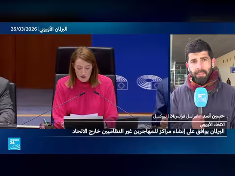 البرلمان الأوروبي يوافق على إنشاء مراكز عودة للمهاجرين