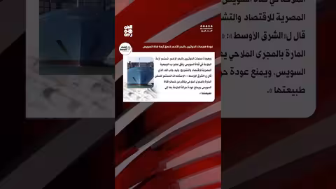 هجمات الحوثيين في البحر الأحمر تُفاقم أزمة الملاحة وتُهدد قناة السويس