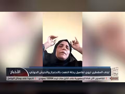 ليلى المقطري تروي تفاصيل احتجازها والتحرش