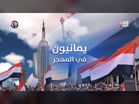 يمنيون في المهجر 28-06-2026