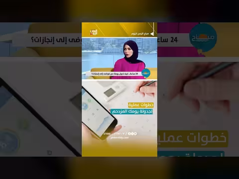 خطوات عملية لجدولة يومك المزدحم