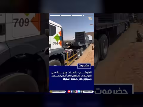 وصول مولدات كهرباء سعودية إلى حضرموت