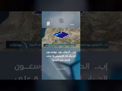 الحوثيون يوسعون الجبايات التعسفية على التجار في السبرة