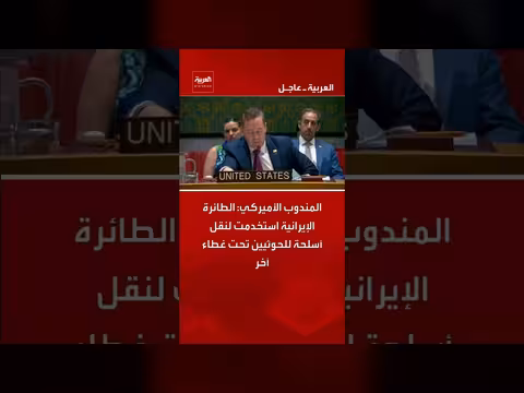 الطائرة الإيرانية نقلت أسلحة للحوثيين