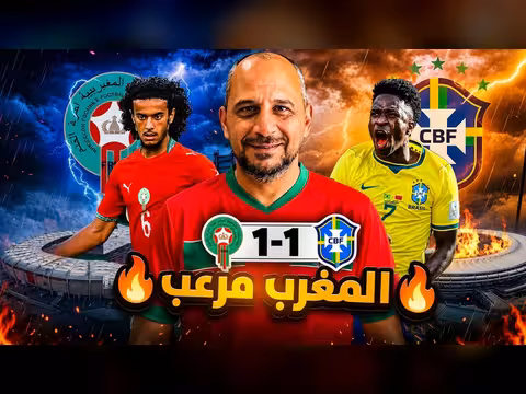 المغرب يحرج البرازيل في مباراة مثيرة