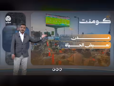 إغلاق شوارع واحتفالات.. كأس العالم في عدن غير!