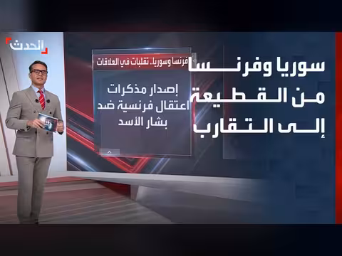 التحولات في العلاقات السورية الفرنسية خلال ربع قرن