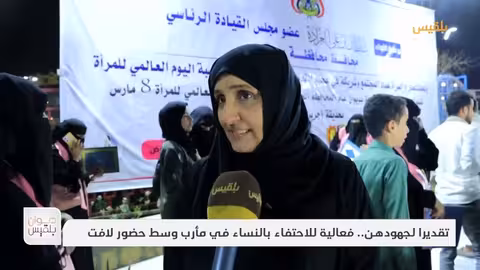 تقديرا لجهودهن.. فعالية للاحتفاء بالنساء في مأرب وسط حضور لافت تقرير: علي الجرادي