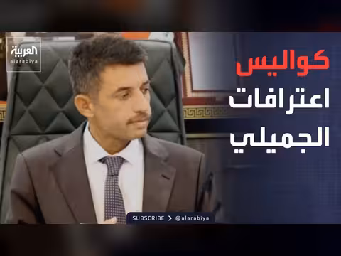 اعترافات الجميلي تسقط dozens من المسؤولين في العراق