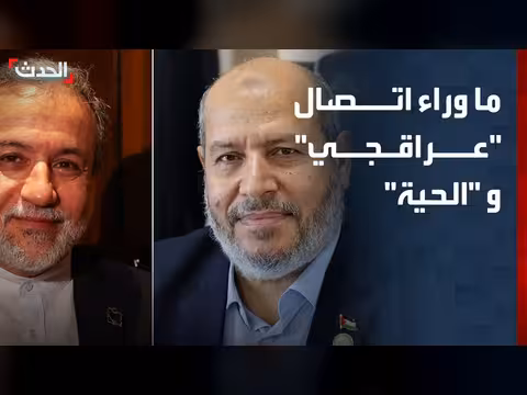 الاتصال الهاتفي المفاجئ بين عراقجي وخليل الحية