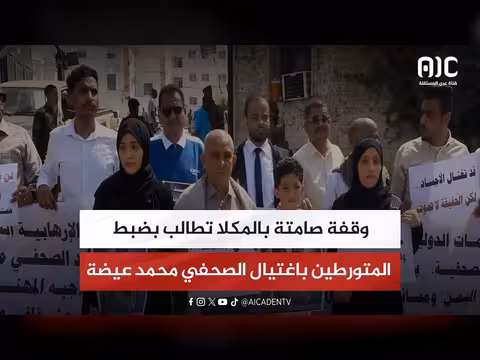 وقفة صامتة بالمكلا تطالب بالعدالة