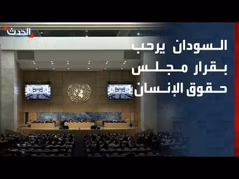 السودان يرحب بقرار مجلس حقوق الإنسان