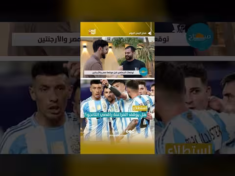 استطلاع: هل يوقف الفراعنة راقصي التانجو؟
