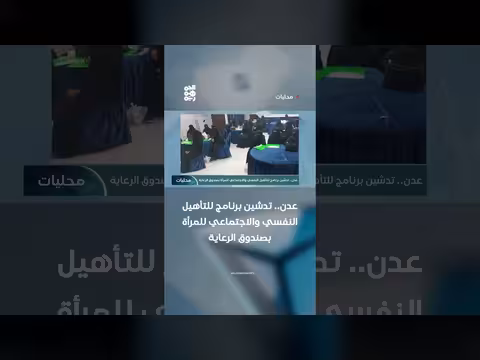 تدشين برنامج تأهيل نفسي واجتماعي للمرأة في عدن