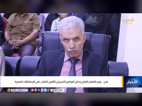 وزير التعليم الفني يدشن برنامج تأهيل الشباب