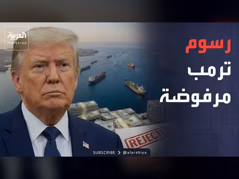 رفض دولي لرسوم ترمب على مضيق هرمز