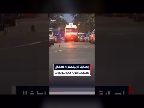 إصابة 8 أشخاص بينهم 4 أطفال بطلقات نارية في نيويورك