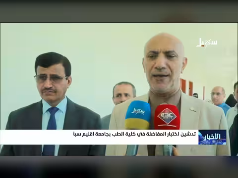 تدشين اختبار المفاضلة في كلية الطب بجامعة سبأ