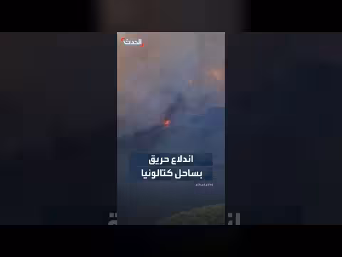 اندلاع حريق كبير في كتالونيا