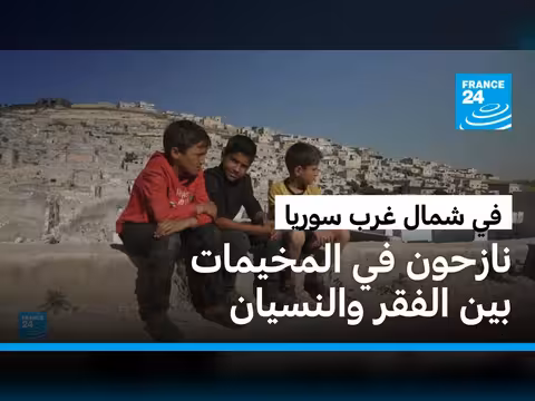 سوريا: المنسيون في مخيمات النزوح على الحدود