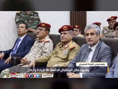 عضو القيادة الرئاسية يشهد استقبال الدفعة 18