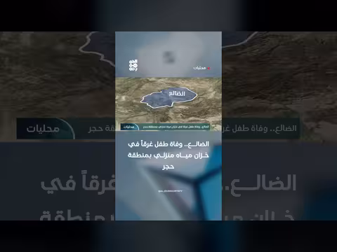 وفاة طفل غرقاً في خزان مياه بمنطقة حجر