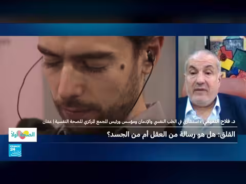 القلق: رسالة العقل أم الجسد؟ دراسة علمية تكشف الآليات