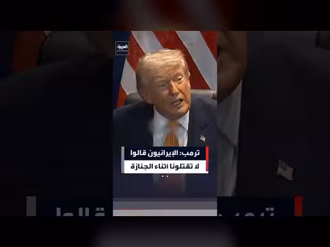 ترمب: الإيرانيون طلبوا عدم قتلهم أثناء الجنازة