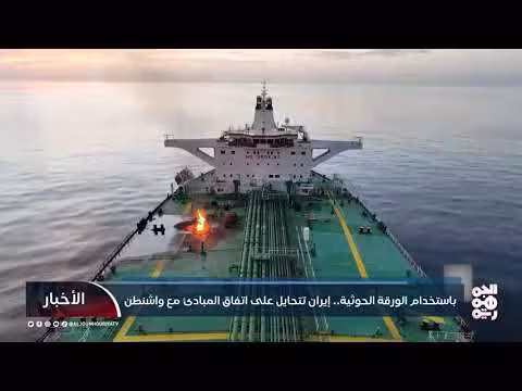 إيران تستغل الحوثيين كورقة ضغط في مفاوضاتها مع واشنطن