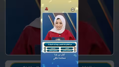 من قال إذا الشعب يوما أراد الحياة؟ مسابقة شعرية
