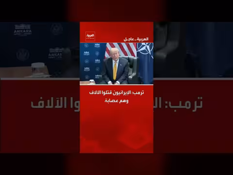 ترمب: الإيرانيون قتلوا الآلاف وهم عصابة