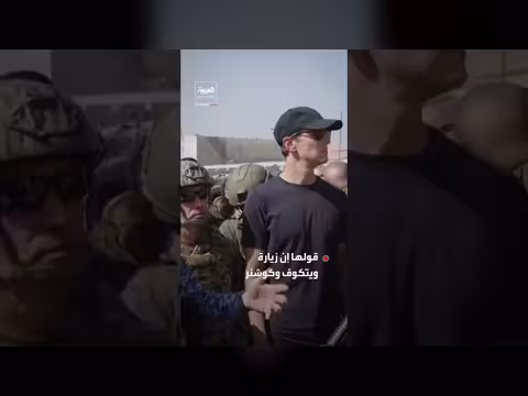 وسائل إعلام إسرائيلية: ويتكوف وكوشنر يلغيان زيارتهما