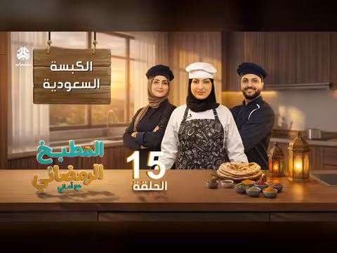 المطبخ الرمضاني مع أماني - الحلقة 15: الكبسة السعودية مع الشيف تهاني العتيبي