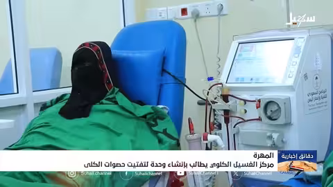 مطالب بتوسيع مركز الغسيل الكلوي بالمهرة بوحدة لتفتيت الحصوات