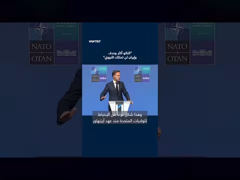 الناتو يؤكد وحدة أعضائه ورفضه النووي الإيراني