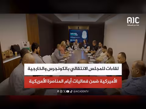 لقاءات المجلس الانتقالي بالكونجرس والخارجية الأمريكية